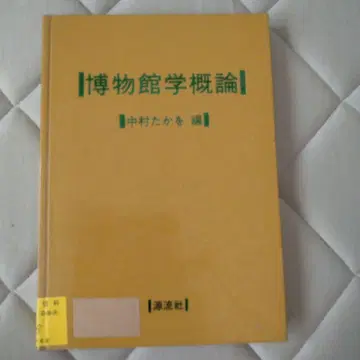 박물관학 개론 나카무라 타카오 저