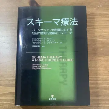 스키마 치료: 인격 문제에 대한 통합적 인지행동치료 접근법 3판 미독