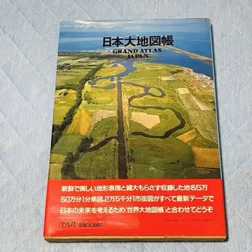 일본 대지도서 GRAND ATLAS JAPAN 1985 평범사