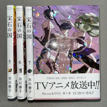 이치카와 하루코 [ 보석의 나라 ] 5~8