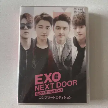 EXO NEXT DOOR~내 옆집엔 EXO~ DVD 컴플리트 에디션