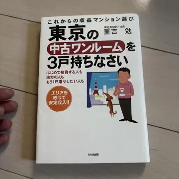 도쿄의 중고 원룸을 3채 소유하세요