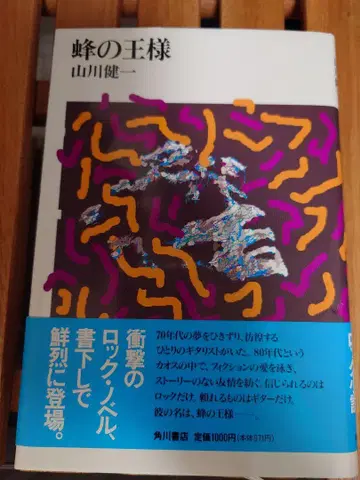 벌의 왕 야마카와 켄이치 1989년판