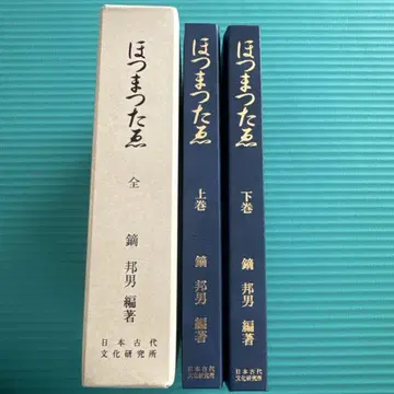 호츠마츠타에 전 일본 고대 문화 연구소