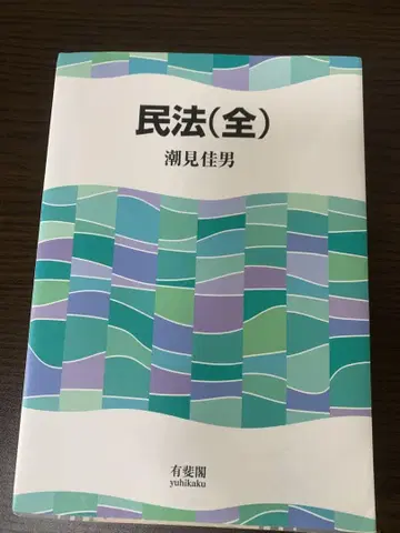 민법 (전) 시오미 요시오