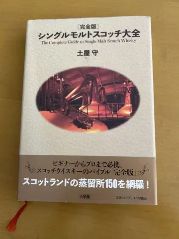 [ 저자 사인 포함 ] 완전판 싱글 몰트 스카치 대전
