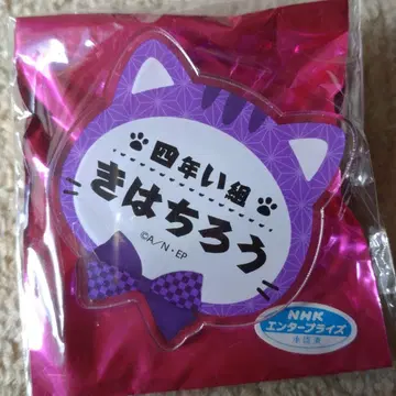 닌타마 난자타운 아야베 키하치로 네임 배지