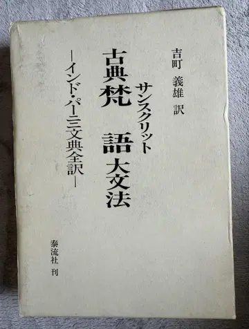 [ 고전 범어 대문법: 인도 파니니 문전 전역 ] / 요시마치 요시오