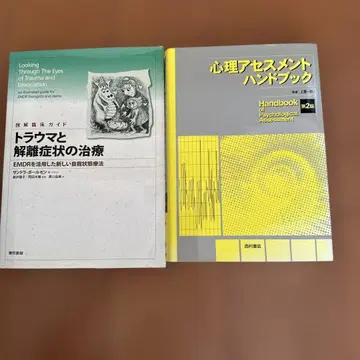 심리 평가 핸드북 제2판 & 트라우마와 해리 증상의 치료