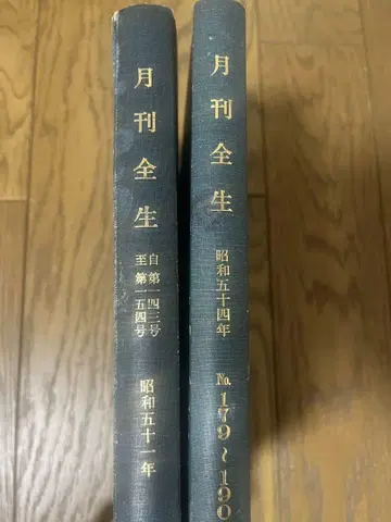 월간 전생 쇼와 51년 쇼와 54년 2권 (24개월분)