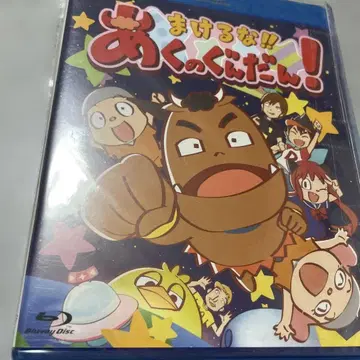 지지 마라!! 악의 군단! Blu-ray