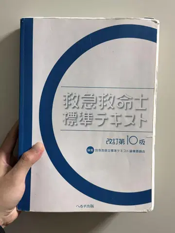 구급구명사 표준 텍스트 개정 제10판
