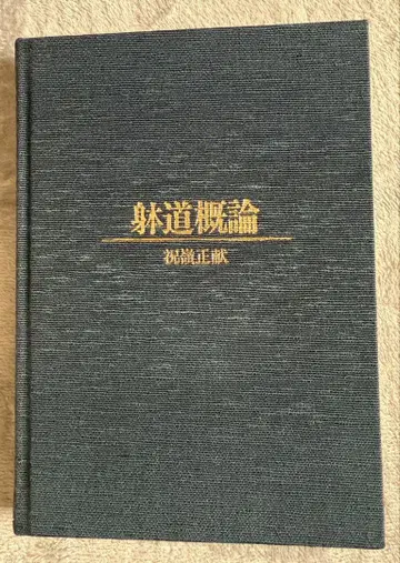 체도 개론 슈쿠레이 마사노리 저