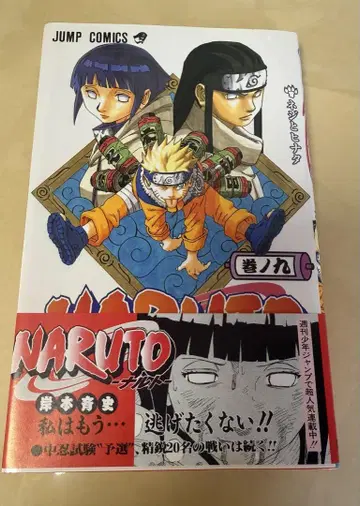NARUTO -나루토- 9 초판