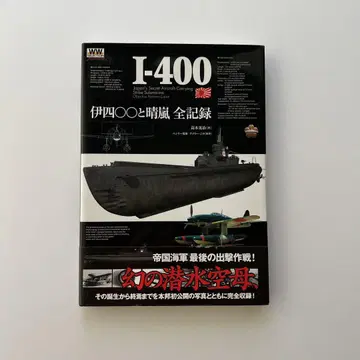 [절판 도서] I-400 이사영영과 청란 전 기록