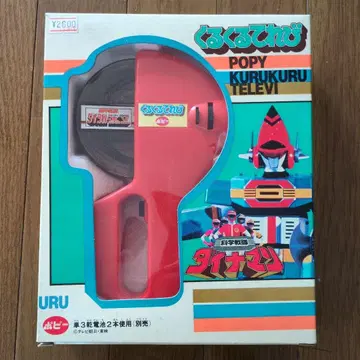 포피 다이나맨 쿠루쿠루 테레비 미개봉 쇼와 레트로