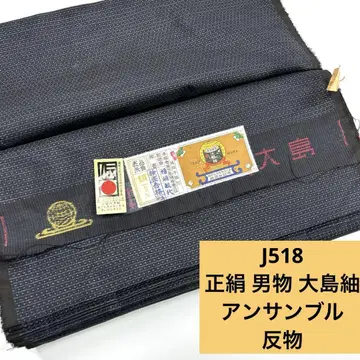J518 배송비 포함 순수 실크 남자 오시마 명주 앙상블 옷감