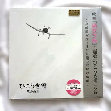 비행운 유밍/아라이 유미 스튜디오 지브리 40주년 기념반 CD DVD