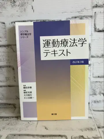 [ 심플 물리치료학 시리즈 ] 운동치료학 텍스트 개정 제3판