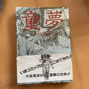 동몽 오토모 가츠히로 초판