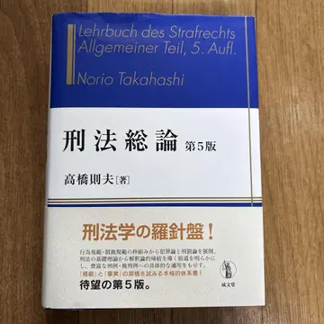 형법 총론 제5판 타카하시 노리오