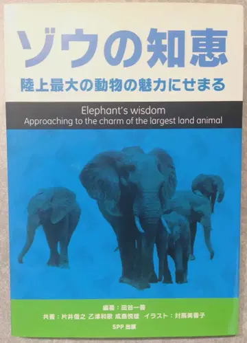 [ 코끼리의 지혜 ] 육상 최대 동물의 매력에 다가가다