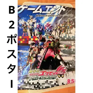 가면라이더 이그제이드 트루 엔딩 B2 포스터