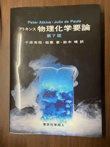 아킨스 물리화학 원론 제7판