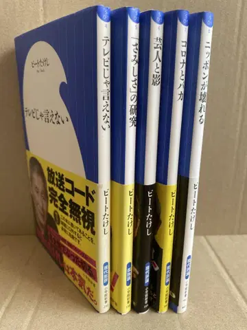 비트 타케시 에세이 소학관 신서 5권