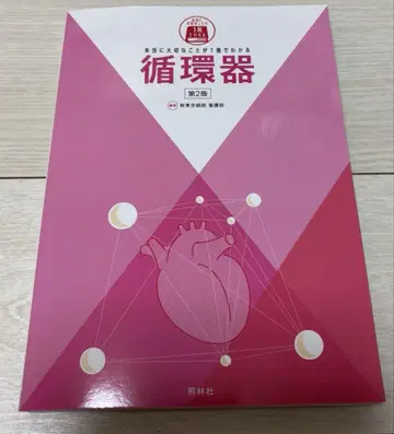 정말 소중한 것이 1권으로 이해되는 순환기 제2판