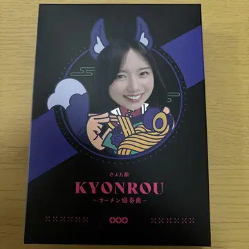 쿄온랑 ~라멘 협주곡~ 사이토 쿄코