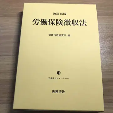 노동 보험 징수법