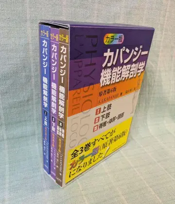 카파지 기능 해부학 컬러판 원저 제6판 전 3권
