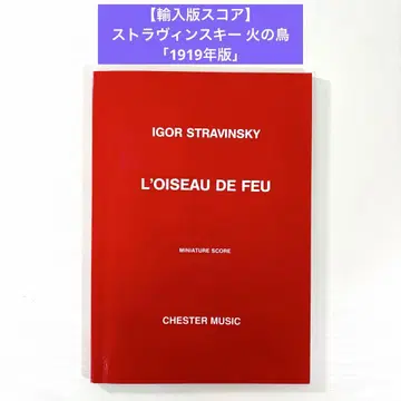 [ 수입판 스코어 ] 스트라빈스키 불새 [ 1919년판 ]