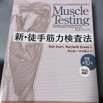 코드 미사용 원저 제10판 신 수기 근력 검사법 MMT 물리치료