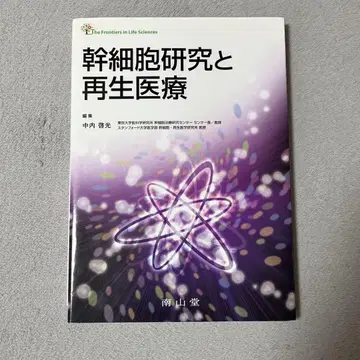 줄기세포 연구와 재생 의료