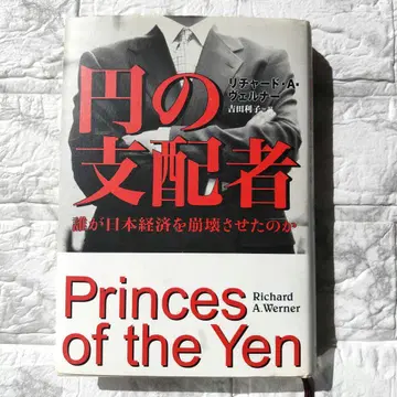 엔의 지배자 : 누가 일본 경제를 붕괴시켰는가