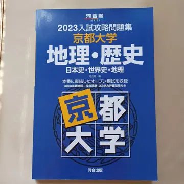 2023 입시 공략 문제집 교토 대학 지리 역사
