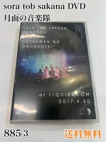 소라 토부 사카나 DVD 월면의 음악대