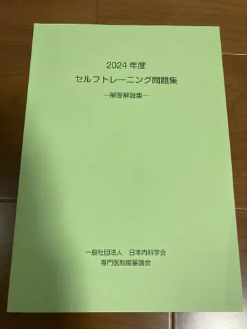 2024년도 일본내과학회 셀프 트레이닝 문제집 -정답 해설집-