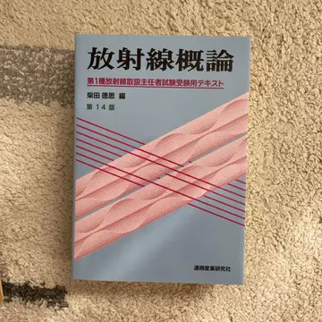 방사선 개론 제14판