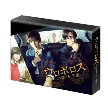 우로보로스~이 사랑이야말로, 정의. DVD-BOX