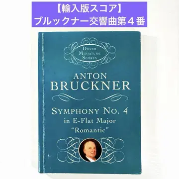[ 수입판 스코어 ] 브루크너 교향곡 제4번