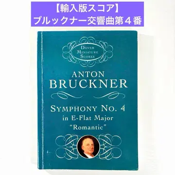 [ 수입판 스코어 ] 브루크너 교향곡 제4번