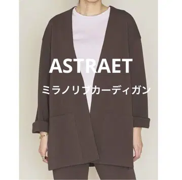 ASTRAET 아스트라트 밀라노 리브 가디건 브라운