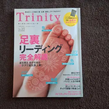 Trinity No.35 발바닥 리딩 특집
