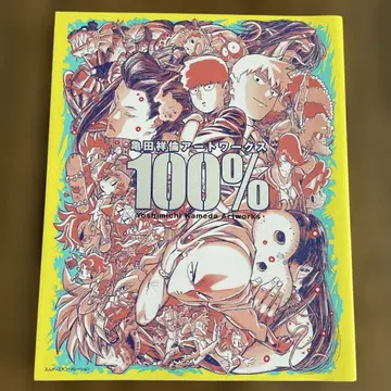 카메다 요시노리 아트 워크스 100%