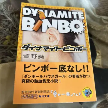 [ 카야노 아이 초판 ] 다이너마이트 빈보