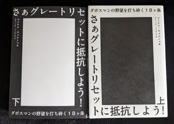 자, 그레이트 리셋에 저항하자! 상하권 세트