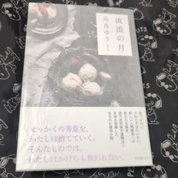 유랑의 달 나기라 유 사인본 초판 단행본